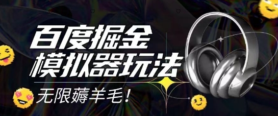 2025最新百度掘金模拟器挂机玩法，单机一天打15.无任何成本即可无限薅羊毛打金，矩阵操作月入过1W【揭秘】|小鸡网赚博客