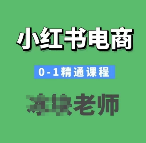 小红书电商0-1精通课程，小红书开店必学课程|小鸡网赚博客
