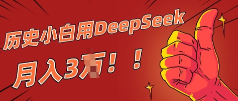 历史小白用DeepSeek月入3W？ AI 生成历史人物项目拆解|小鸡网赚博客