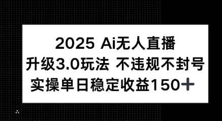 2025 AI无人直播升级3.0玩法，不违规 不封号，单日稳定收益150+|小鸡网赚博客