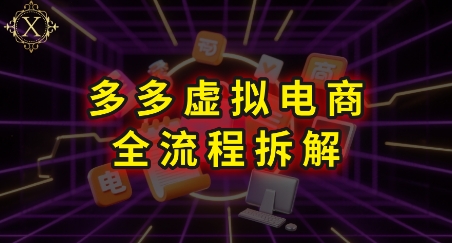 拼多多虚拟电商全流程拆解，深度学习每一个环节，看完即可上手实操|小鸡网赚博客