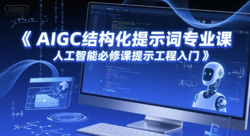 AIGC结构化提示词专业课，人工智能必修课提示工程入门|小鸡网赚博客