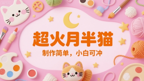 超火月半猫，制作简单，小白可冲|小鸡网赚博客
