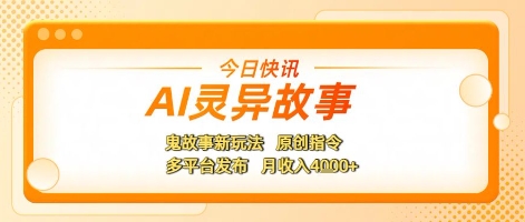 AI灵异故事，鬼故事新玩法，原创指令，多平台发布，月收入4k+|小鸡网赚博客