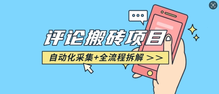 悟空采集评论搬砖_评论搬砖+自动采集【完整攻略】|小鸡网赚博客