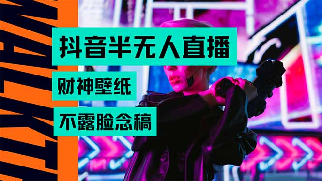 （15590期）抖音半无人直播生肖财神AI图撸音浪，不用露脸、只需要读稿，宝妈、大学...|小鸡网赚博客