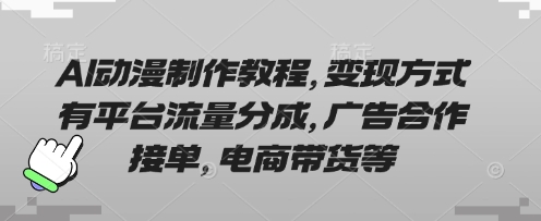 AI动漫制作教程，变现方式有平台流量分成，广告合作接单，电商带货等|小鸡网赚博客