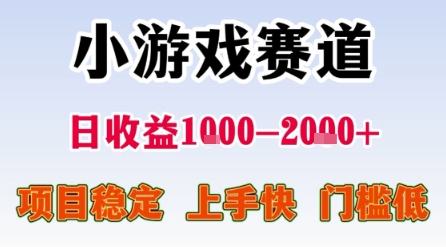 小游戏赛道，一天收益1k-2k+ 稳定项目，门槛低，上手快适合新人小白【揭秘】|小鸡网赚博客