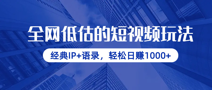 （14355期）全网低估的短视频玩法，经典IP+语录，轻松日赚1000+|小鸡网赚博客