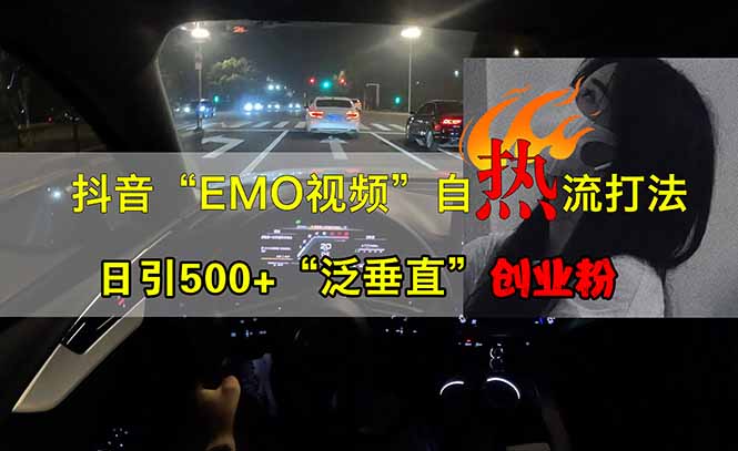 （14135期）抖音EMO自热流创业粉打法，三天起千粉号，单视频十万播放量，多账号矩…|小鸡网赚博客