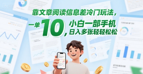 靠文章阅读信息差冷门玩法，一单10，小白一部手机，日入多张轻轻松松|小鸡网赚博客