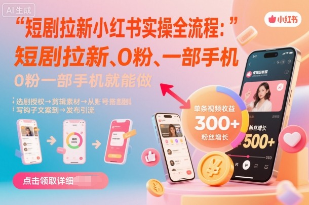 短剧拉新小红书实操全流程，0粉一部手机就可以做，详细教程|小鸡网赚博客