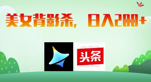 AI制作美女背影杀，日入2张|小鸡网赚博客