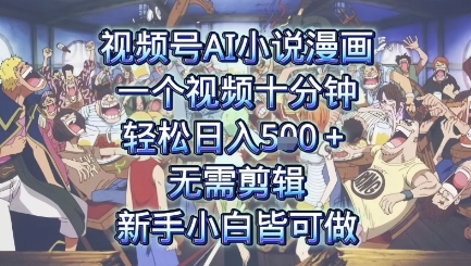 视频号AI小说漫画：一个视频十分钟，轻松日入5张+，无需剪辑，新手小白皆可做|小鸡网赚博客