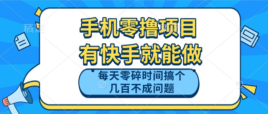 （14687期）手机零撸项目，有快手就可以做，每天零碎时间搞个几百块不成问题|小鸡网赚博客