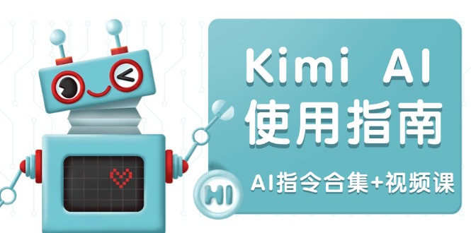 （14075期）Kimi AI使用指南：涵盖多领域指令，全面升级创作效率 (AI指令合集+视频课)|小鸡网赚博客