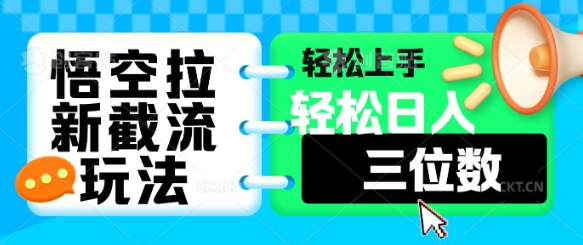 悟空拉新截流玩法，轻松上手，轻松日入三位数|小鸡网赚博客