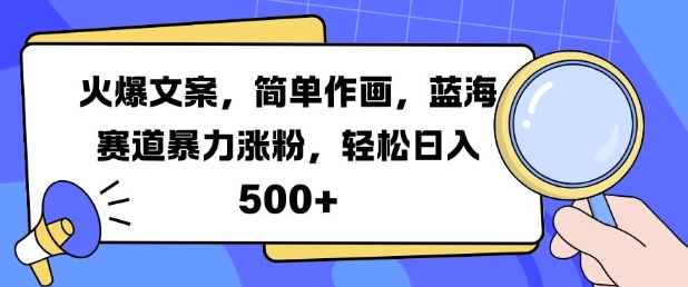 火爆文案，简单作画，蓝海赛道暴力涨粉，轻松日入5张|小鸡网赚博客