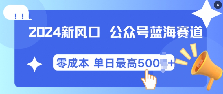 2024新风口微信公众号蓝海爆款赛道，全自动写作小白轻松月入2w+【揭秘】|小鸡网赚博客