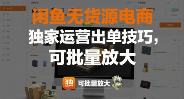 闲鱼无货源电商,独家运营出单技巧,可批量放大|小鸡网赚博客