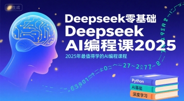 Deepseek零基础AI编程课2025，2025年最值得学的AI编程课程|小鸡网赚博客