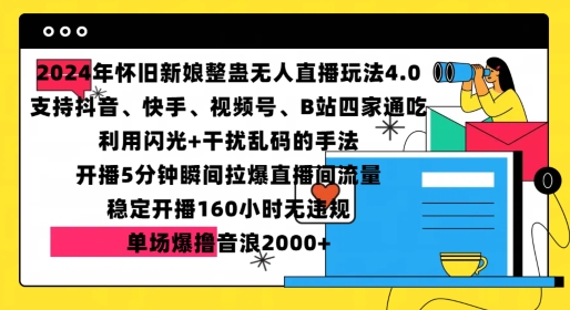2024年怀旧新娘整蛊直播无人玩法4.0，开播5分钟瞬间拉爆直播间流量，单场爆撸音浪2000+【揭秘】|小鸡网赚博客