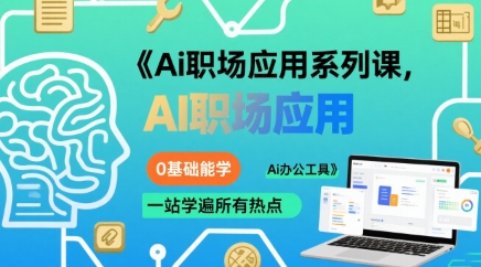 Ai职场应用系列课，0基础能学，一站学遍所有热点Ai办公工具|小鸡网赚博客