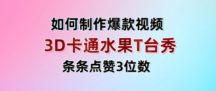 3D卡通水果走秀视频，条条点赞3位数，单日变现多张|小鸡网赚博客