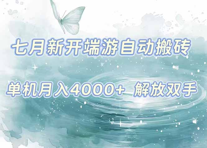 （15435期）7月新开端游自动搬砖项目，单机稳定月入4000+纯自动项目，上车即吃肉。|小鸡网赚博客