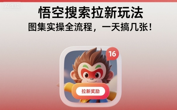 悟空搜索拉新玩法,图集实操全流程,一天搞几张|小鸡网赚博客