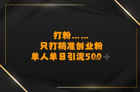 打粉只打精准创业粉，单人单日引流500+|小鸡网赚博客