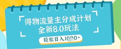 最新得物流量主分成计划，独家原创玩法，轻松日入1k+【揭秘】|小鸡网赚博客