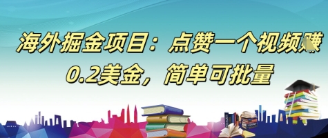 海外掘金项目：点赞一个视频挣0.2美金，简单可批量|小鸡网赚博客