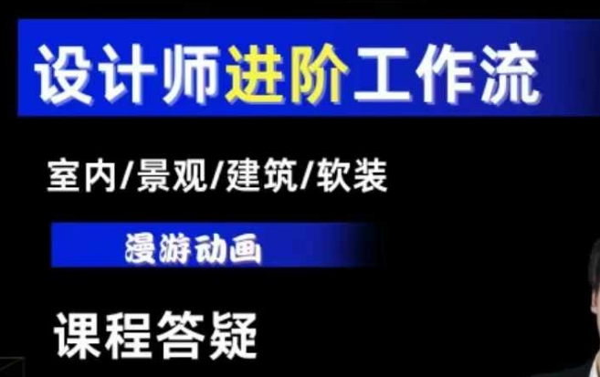 AI设计工作流，设计师必学，室内/景观/建筑/软装类AI教学【基础+进阶】|小鸡网赚博客