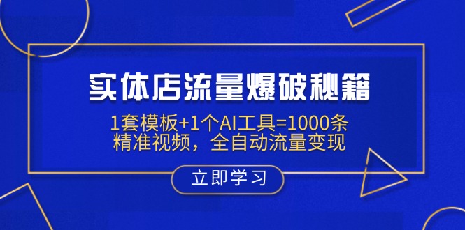 （14131期）实体店流量爆破秘籍：1套模板+1个AI工具=1000条精准视频，全自动流量变现|小鸡网赚博客