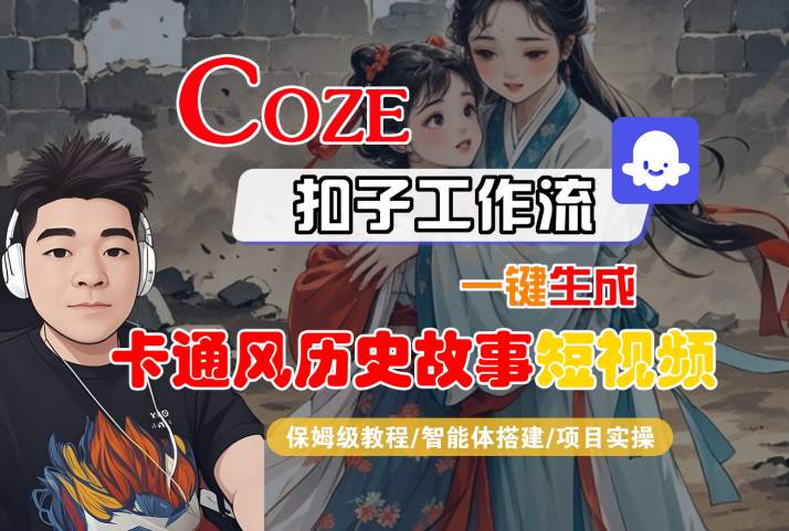 COZE扣子工作流一键生成卡通风历史故事短视频，保姆级教程-智能体搭建-项目实操|小鸡网赚博客