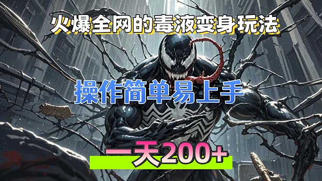 （13261期）火爆全网的毒液变身特效新玩法，操作简单易上手，一天200+|小鸡网赚博客