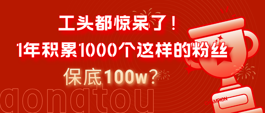 工头都惊呆了！1年积累1000个这样的粉丝，保底100w？-图片1