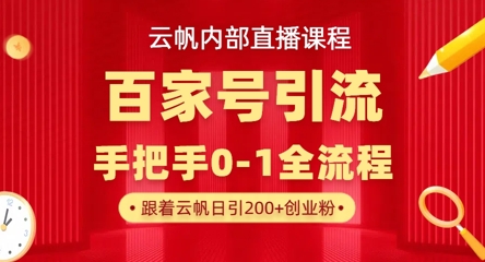 【云帆内部直播课】百家号高效引流 ，单号单日引300+精准创业粉，一分钟一条原创素材，引爆你的私域流量|小鸡网赚博客
