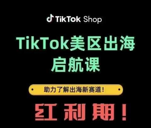 TikTok出海启航课(美区)助力了解出海红利新赛道|小鸡网赚博客