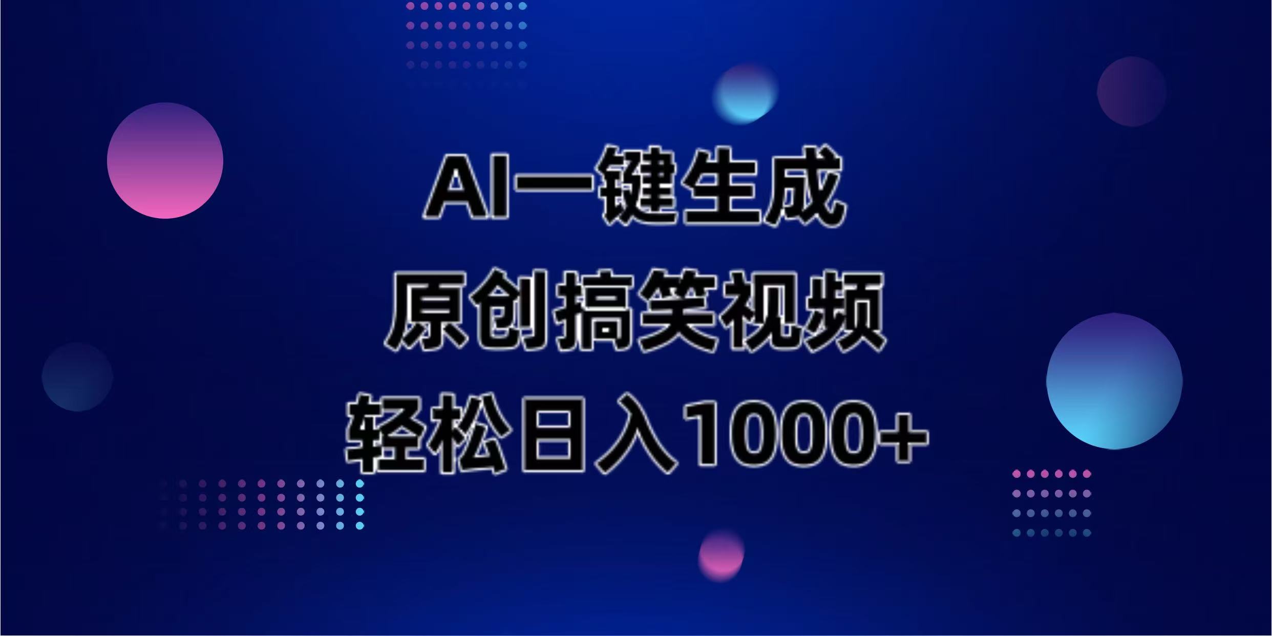 （14169期）AI一键生成原创动物搞笑视频，轻松日入1000+|小鸡网赚博客