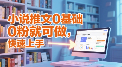 小说推文0基础入门教程，0粉就可做，快速上手|小鸡网赚博客