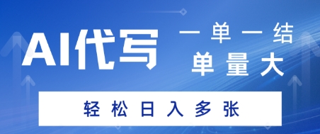 AI代写接单，一单一结，单量大，轻松日入多张|小鸡网赚博客