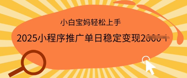 2025小程序推广单日稳定变现多张，一部手机即可操作，小白宝妈轻松上手【揭秘】|小鸡网赚博客