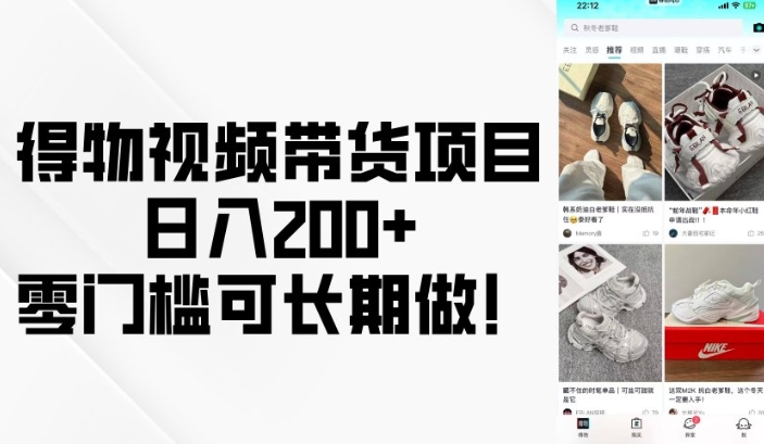 得物视频带货项目，日入200+，零门槛可长期做！|小鸡网赚博客