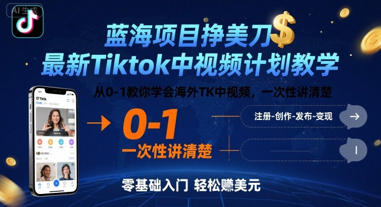 蓝海项目挣美刀，最新Tiktok中视频计划教学，从0-1教你学会海外TK中视频，一次性讲清楚|小鸡网赚博客