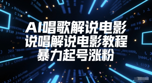 AI唱歌解说电影，说唱解说电影教程，暴力起号涨粉|小鸡网赚博客