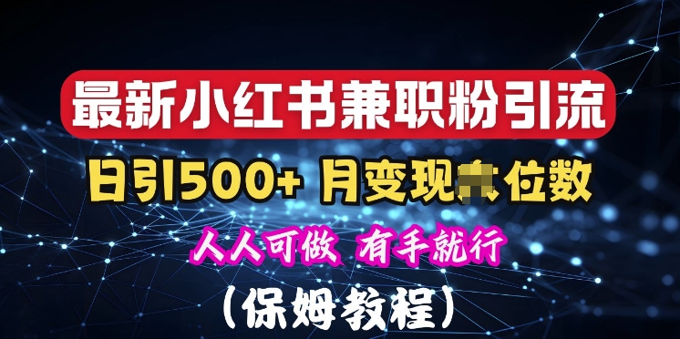 揭秘：小红书素人爆粉，保密教材，日引500+粉丝|小鸡网赚博客