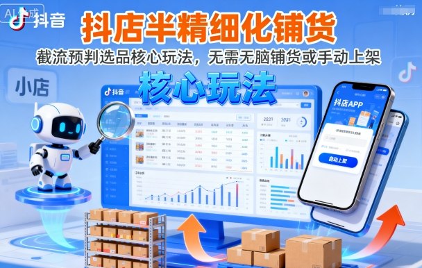 抖店半精细化铺货，截流预判选品核心玩法，无需无脑铺货或手动上架（更新9月）|小鸡网赚博客