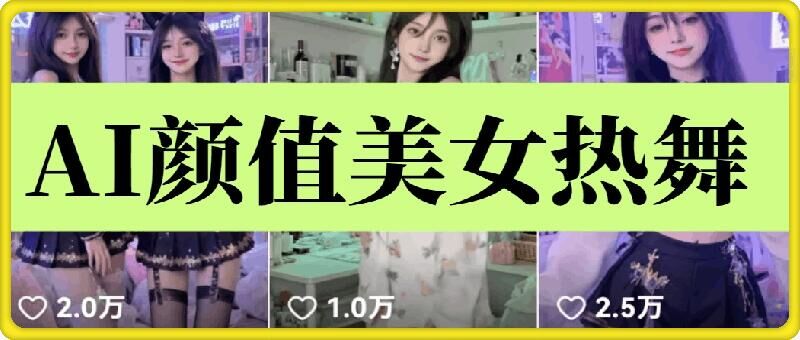 云天AI美女6.0：颜值美女热舞短视频教程|小鸡网赚博客